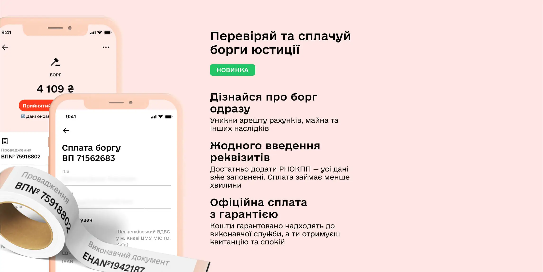 Перевіряй та сплачуй борги юстиції